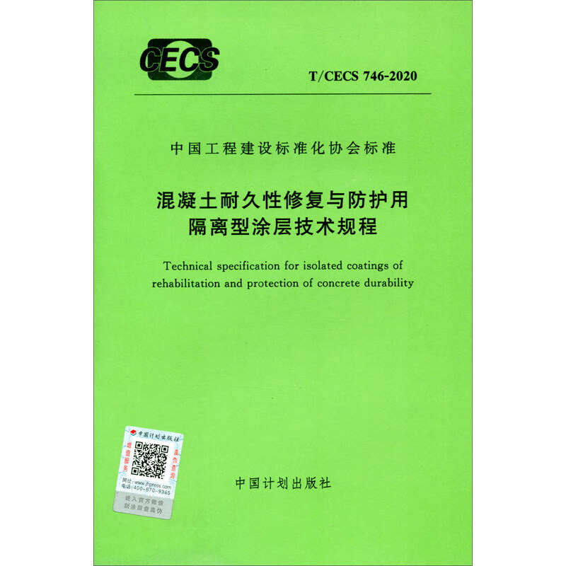T/CECS 746-2020 混凝土耐久性修复与防护用隔离型涂层技术规程
