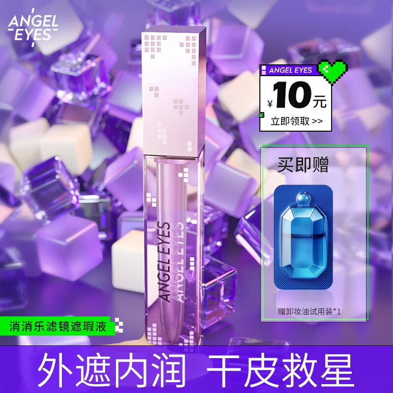 angel eyesangeleyes/天使之眼消消乐遮瑕液水润遮盖脸部黑眼圈遮暇液