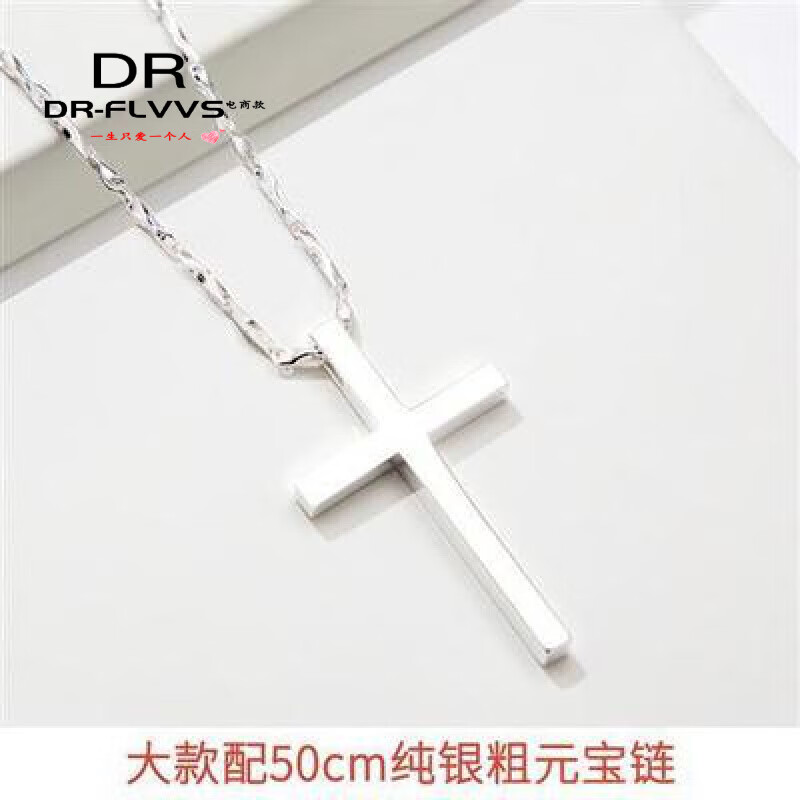 DL 1998胖东来品质项链男十字架纯银S925十字潮吊坠架女生锁骨链情侣套链 大款配55cm銀粗元宝链