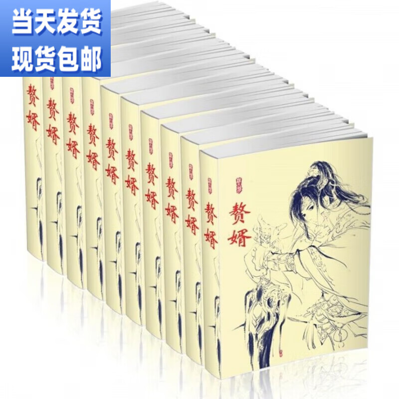 (24小时发货)小说《赘婿》1-12册全套 愤怒的香蕉 更新到1219章 网络