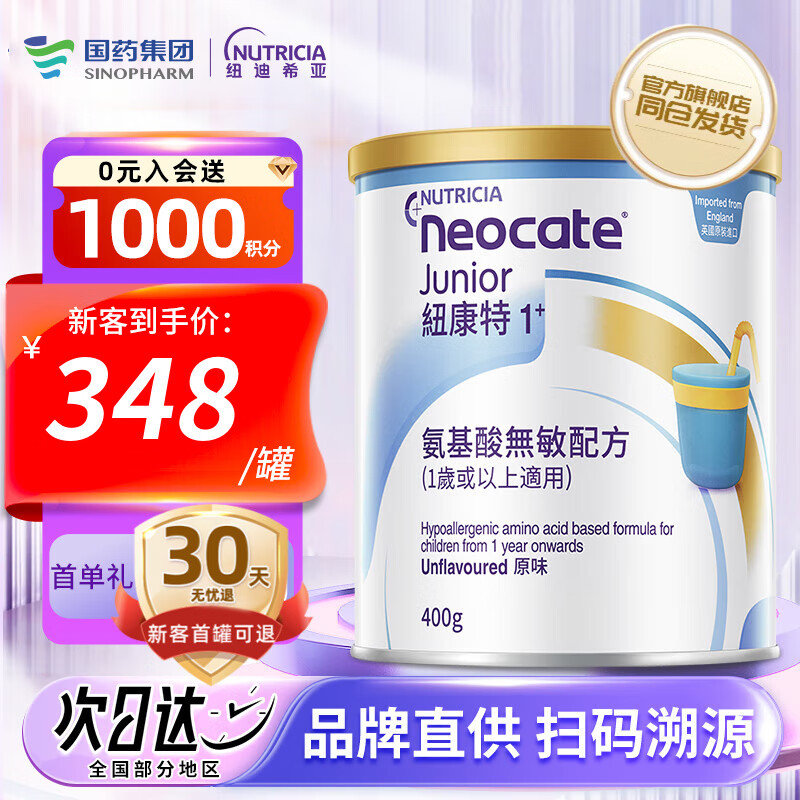 纽康特1+ 氨基酸奶粉 无敏幼儿配方粉 食物蛋白过敏适用 原味 400g
