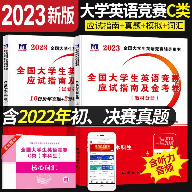 2023年全国大学生英语竞赛辅导图书 C类本科生英语竞赛应试指南及金考卷 教材 试卷 教材+试卷