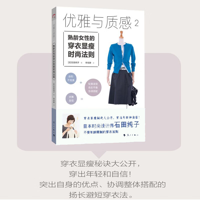 优雅与质感2熟龄女人的穿衣显瘦时尚法则 (日)石田纯子著 宋佳静译 (日)寺泽有理江绘画 (日)神子俊昭摄影