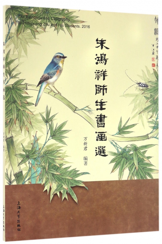 朱鸿祥师生书画选