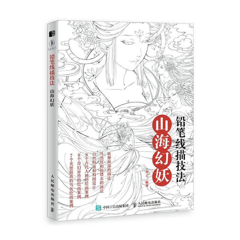 技法 山海幻妖 9787115542472  苏子 人民邮电出版社 绘画 铅笔画素