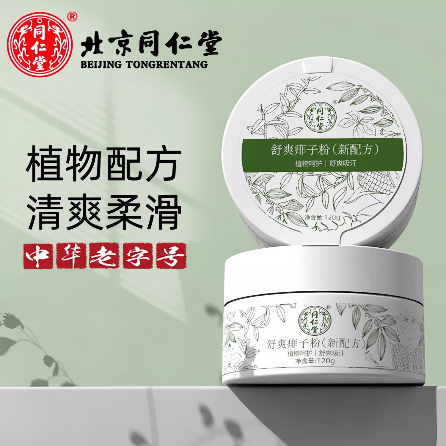 同仁堂同仁堂痱子粉爽身清凉干爽吸汗留香儿童痱子粉爽身粉男女士正品 1瓶装【活动价】【卖完即止】 【防伪可查买得放心】