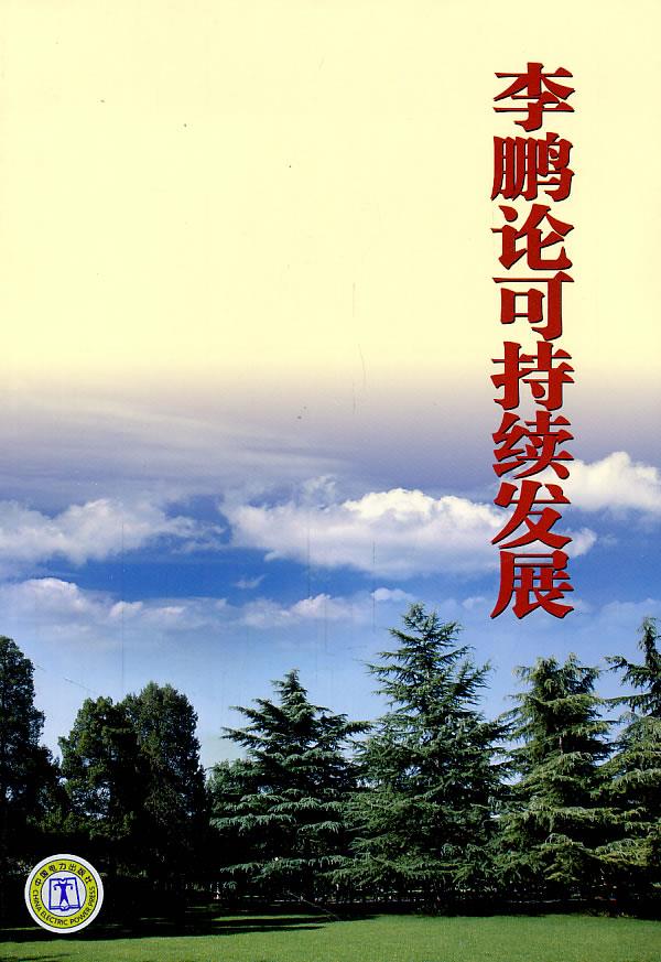 李鹏论可持续发展【正版图书】