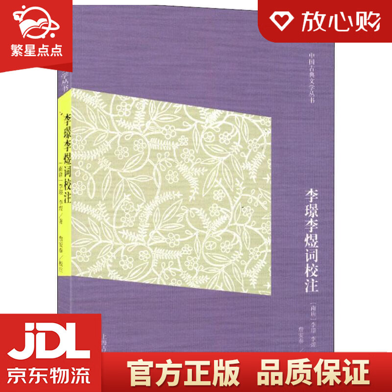 李璟李煜词校注中国古典文学丛书 南唐] 李璟,李煜 著,詹安泰,校 注