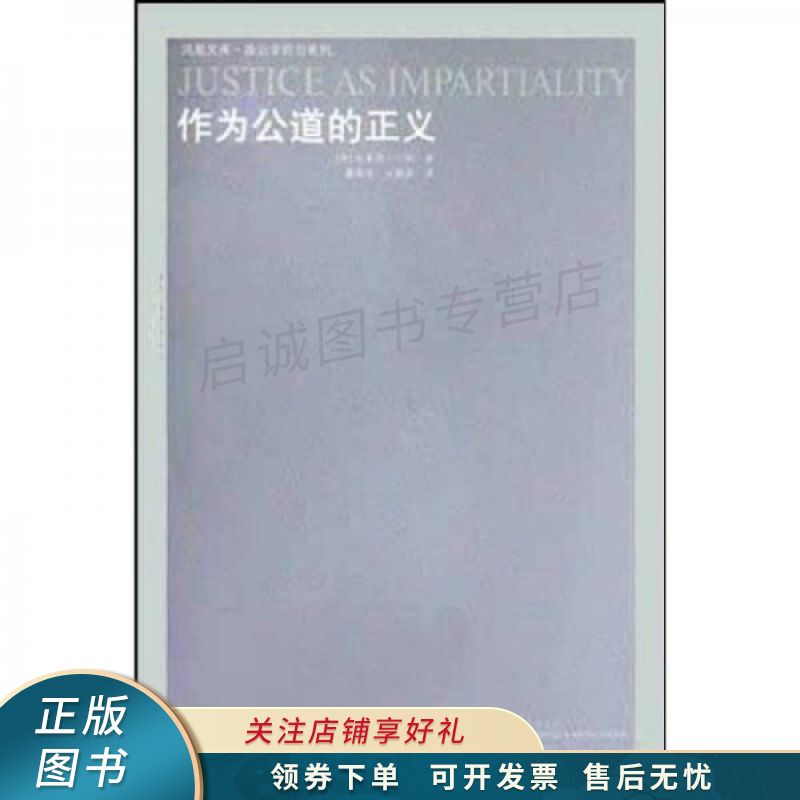 作为公道的正义【稀缺图书,放心购买】