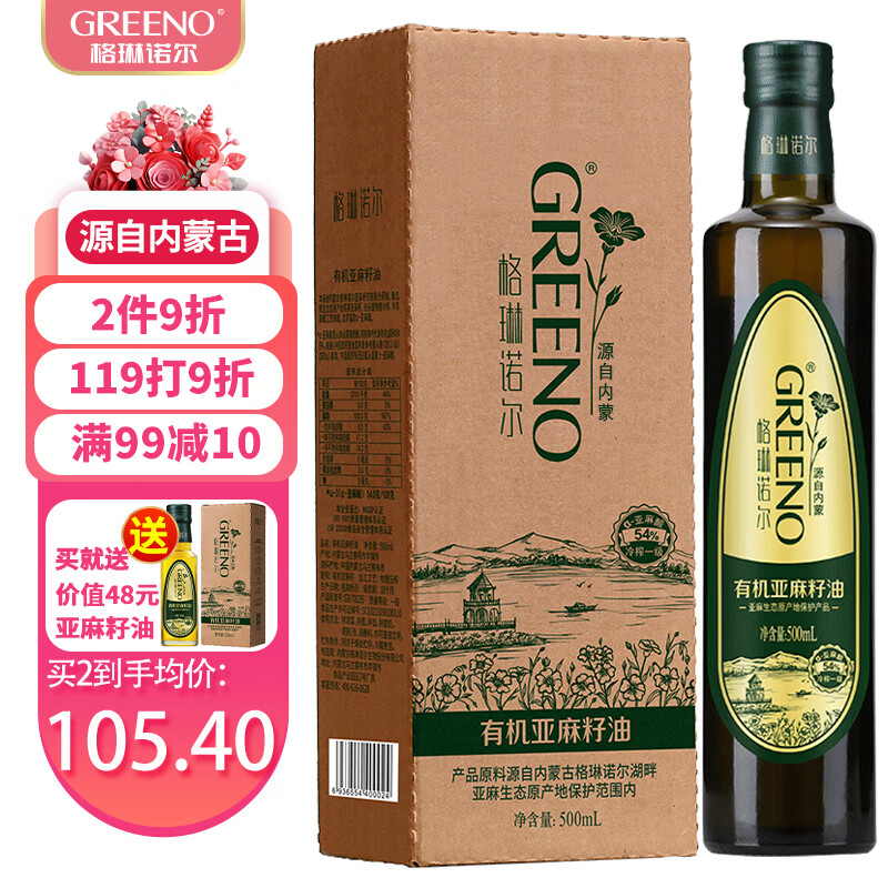 格琳诺尔 有机亚麻籽油一级冷榨食用油月子油适用孕妇宝宝500ml-精选优惠专栏-全利兔-实时优惠快报