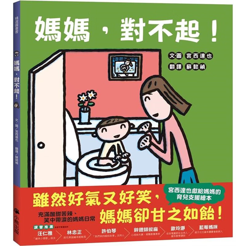 妈妈，对不起！（宫西达也献给妈妈的育儿支援绘本） 小熊 文．图：宫西达也 台版书籍【神话典传】