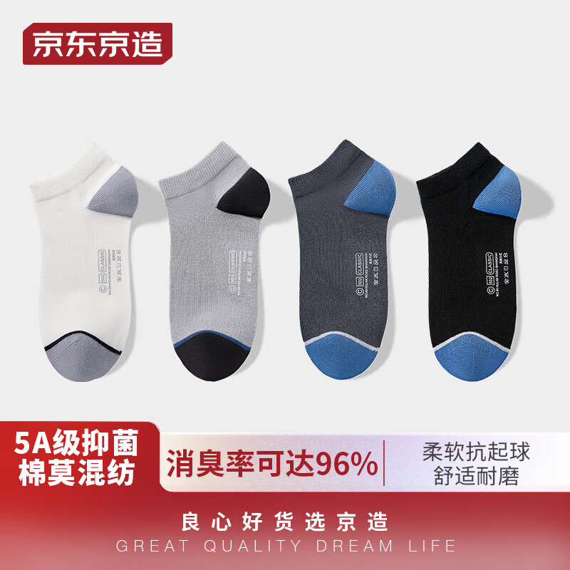 京东京造【云感消臭】袜子男棉莫代尔撞跟短袜船袜防臭男袜夏4双基础色高性价比高么？