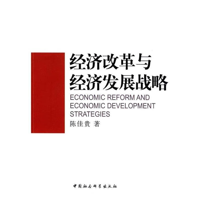 经济改革与经济发展战略 陈佳贵