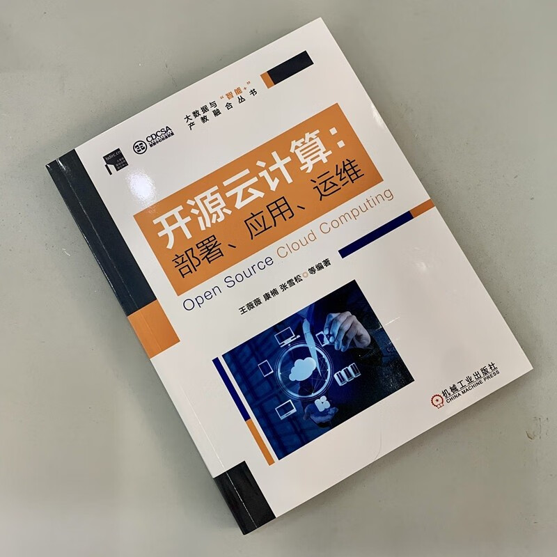 开源云计算：部署、应用、运维详情图