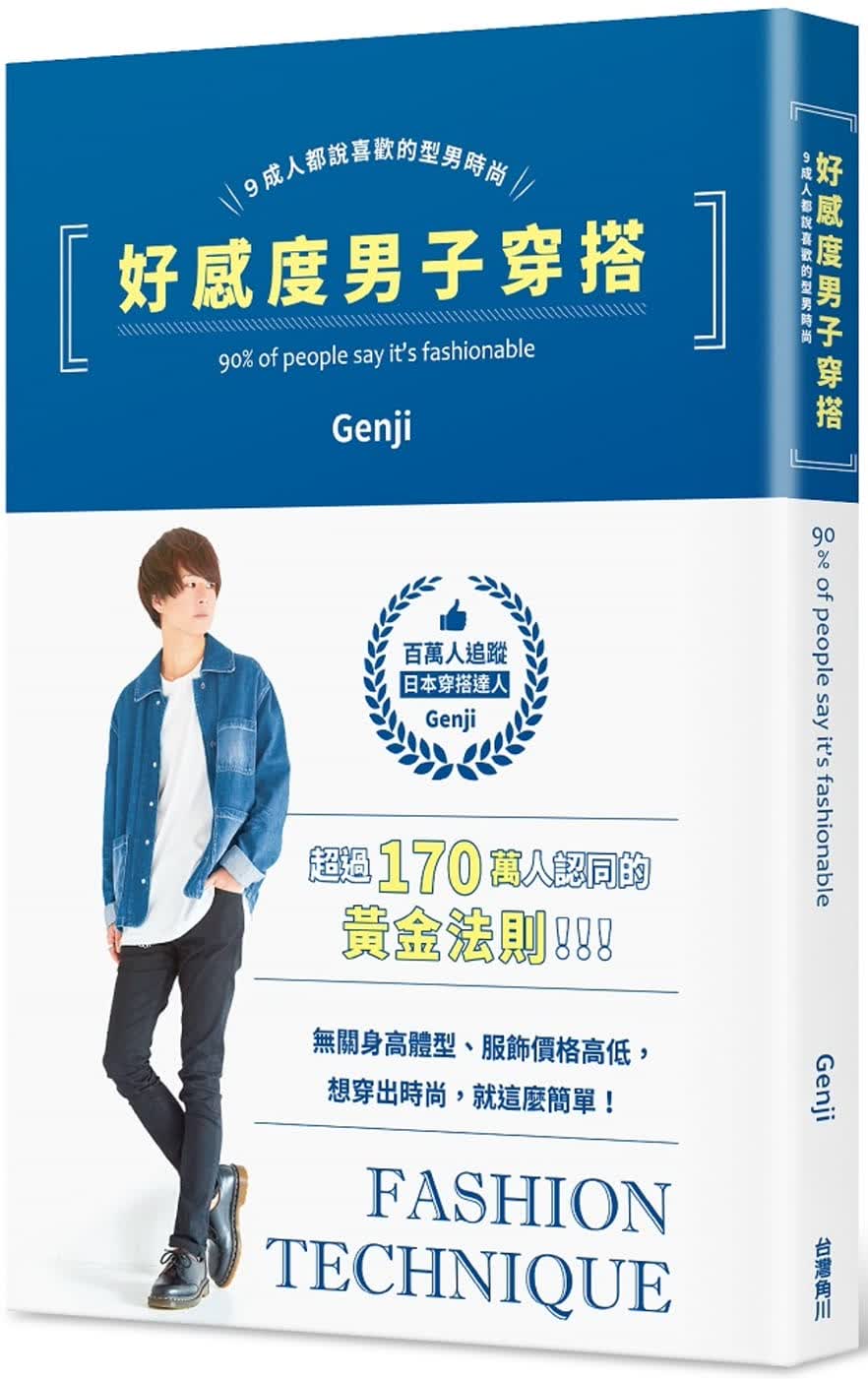预售 Genji好感度男子穿搭 ９都说喜欢的型男时尚中国台湾角川