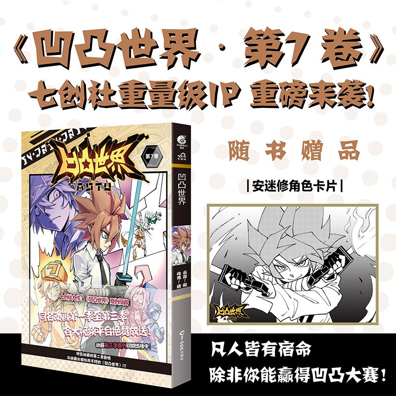 【单选】 正版现货 凹凸世界9七创社 凹凸世界漫画123456789热血少年漫画册国产动画周边画集书籍小说 天闻角川 凹凸世界7