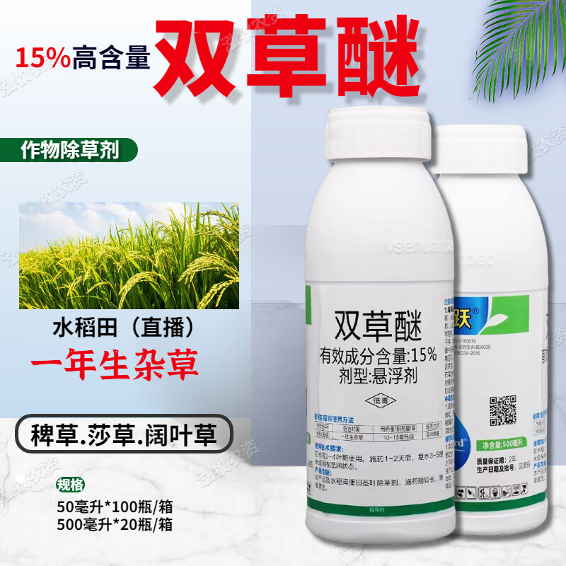 双草醚谜15% 移栽田抛秧田水稻田稗草莎草 阔叶杂草农药除草剂 50ml