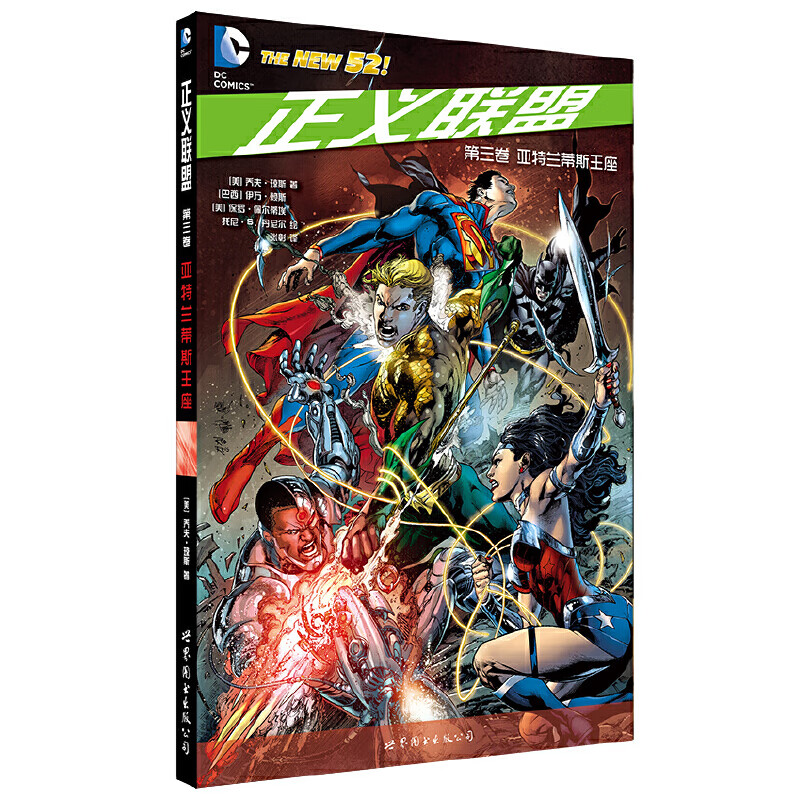 正版全新 正义联盟·第三卷:亚特兰蒂斯座