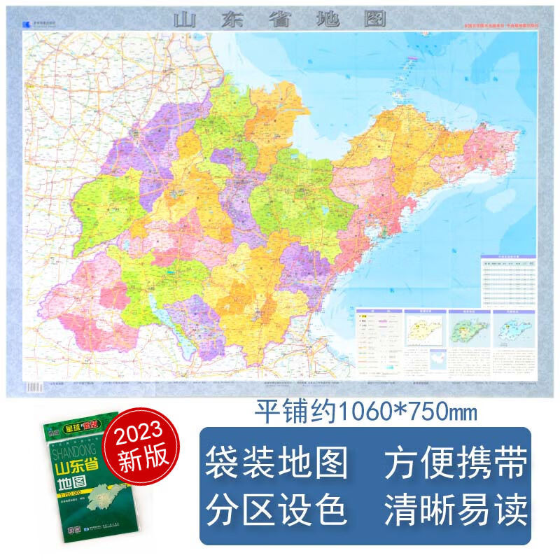 山东省地图 2023新版 高清印刷 折叠便携 城市交通路线行政区化