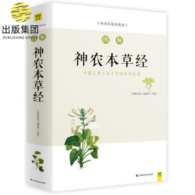 图解神农本草经(白话彩插典藏版)
