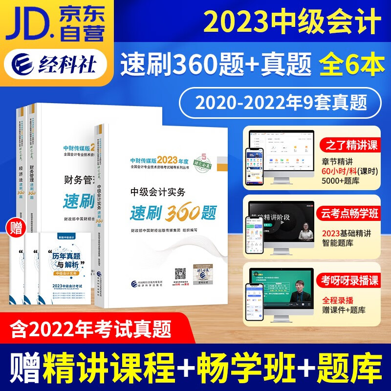 中级会计教材2023题库 速刷360题+