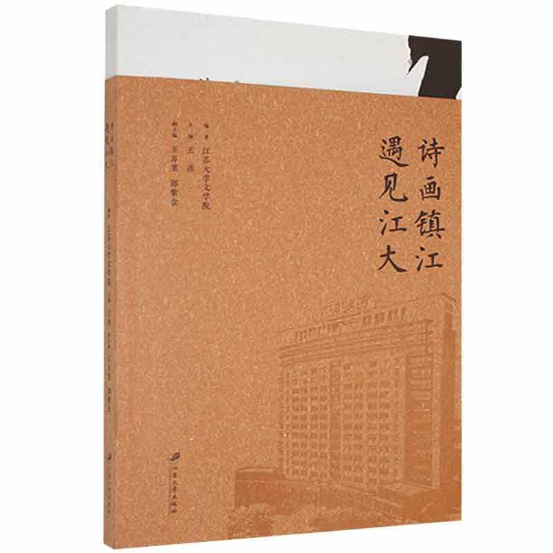 诗画镇江 遇见江大