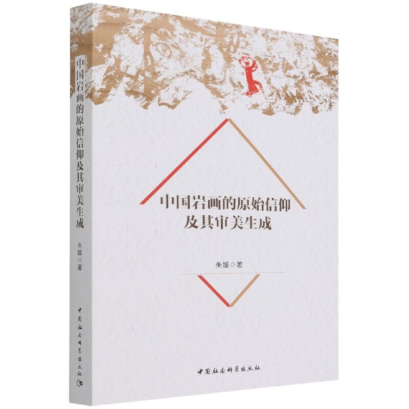 【正版现货】中国岩画的原始信仰及其审美生成