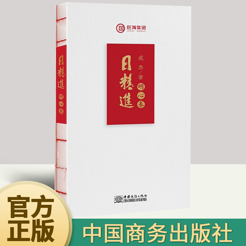 日精进·明心卷 成杰 著 体会每日精进的改变 励志与成功学书籍 中国