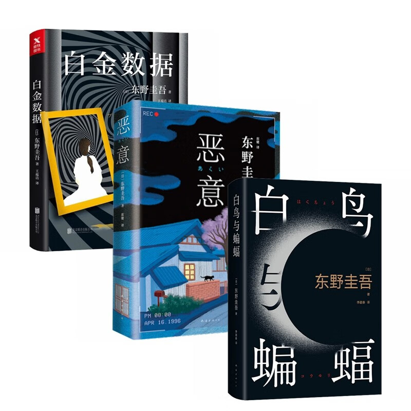 东野圭吾作品集:白鸟与蝙蝠+恶意+白金数