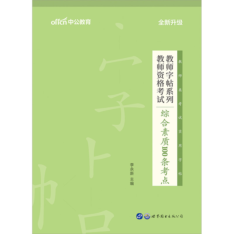 中公教育2022教师字帖系列：教师资格考试综合素质100条考点（全新升级）