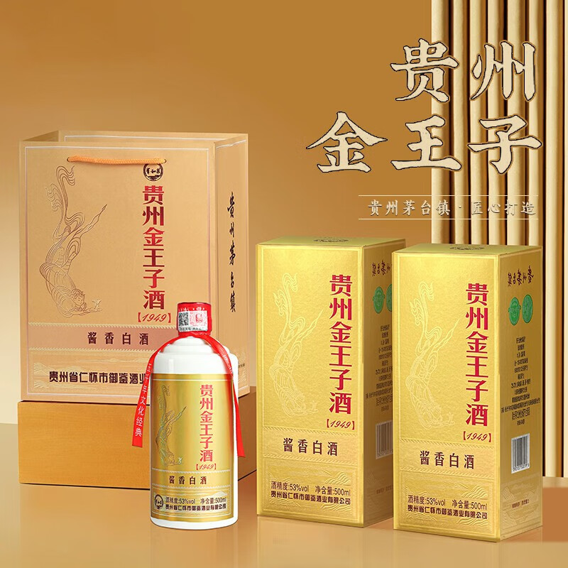 贵和泉贵州金王子1949酱香型53度白酒整箱送礼酒水500毫升6瓶带手提袋