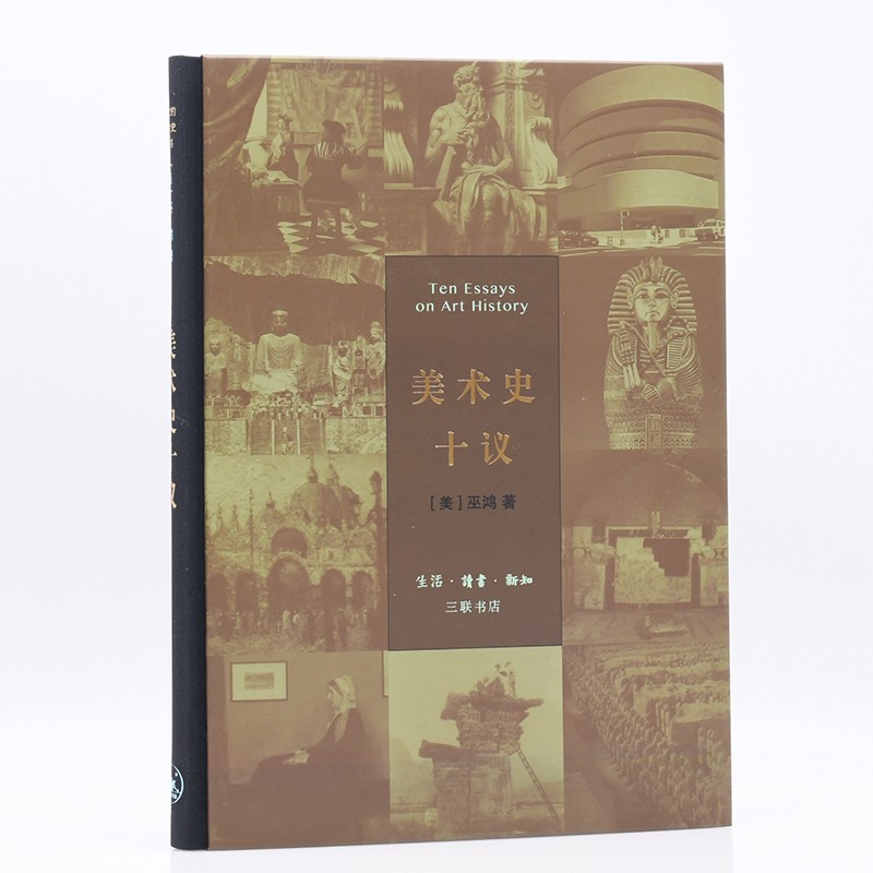 美术史十议（精装）