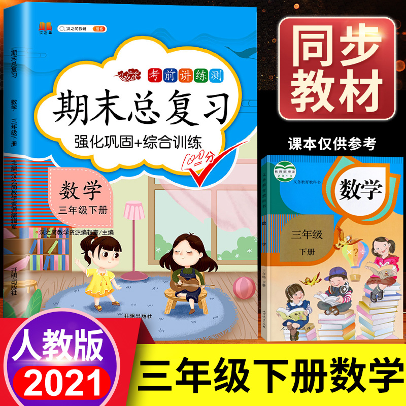 2023新版期末总复习三年级下册语文数学期末冲刺卷100分人教版部编版同步课本练习册试卷黄冈密卷 数学 期末总复习