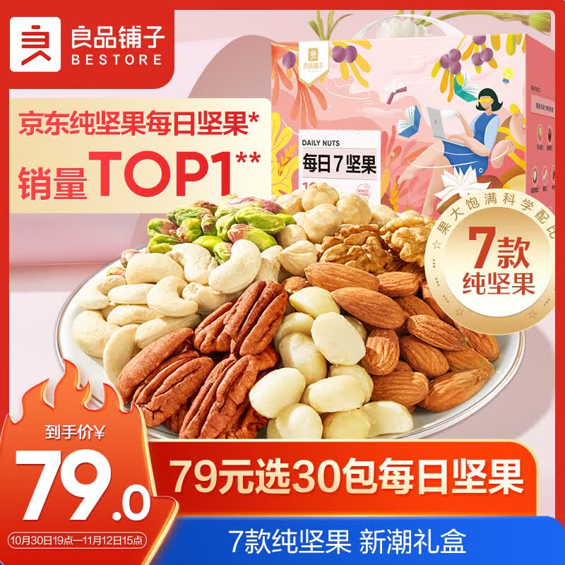 良品铺子 7款纯坚果每日坚果坚果炒货零食干果开心果腰果30包750g/箱使用感如何?