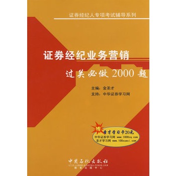 证劵经纪业务营销过关必做2000题【正版图书】