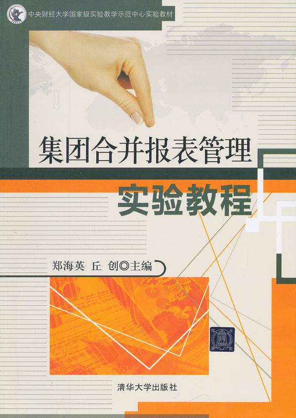 集团合并报表管理实验教程【正版图书】