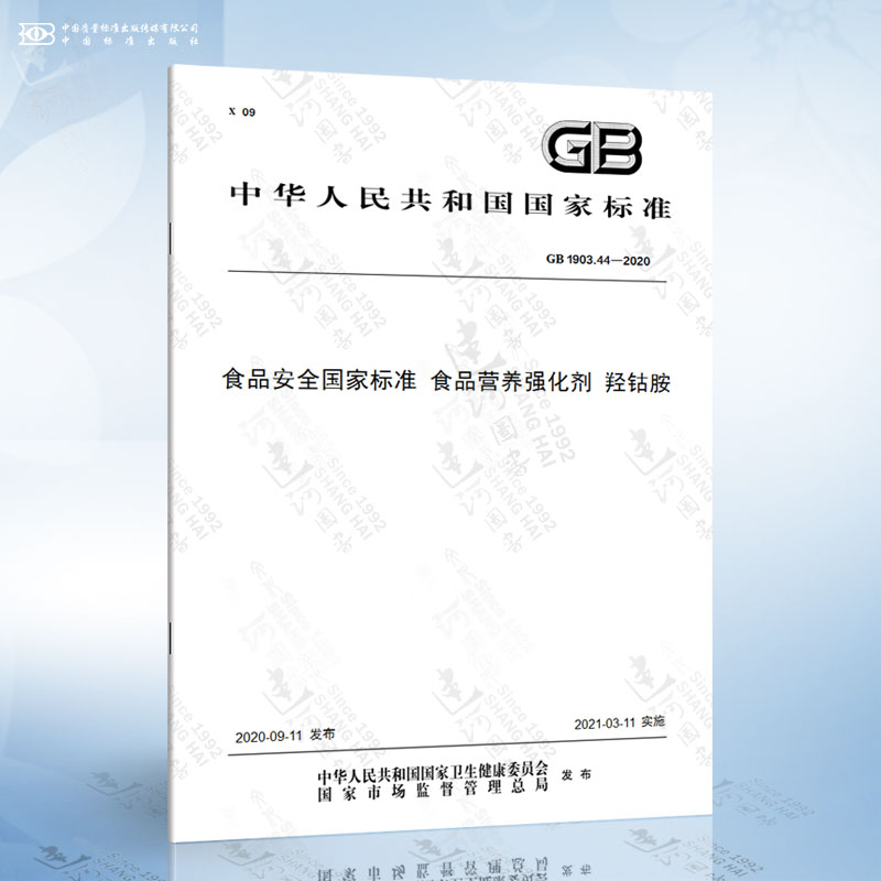 44-2020 食品安全国家标准 食品营养强化剂 羟钴胺