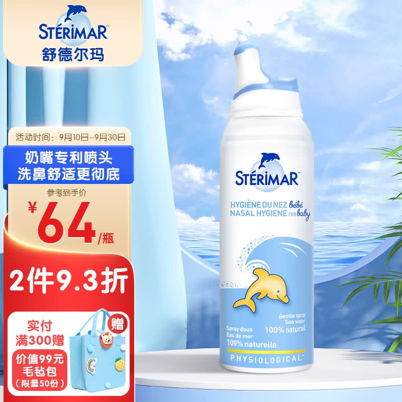 sterimar小海豚生理盐水洗鼻水鼻腔护理喷雾鼻喷0-3岁婴儿新生儿宝宝100ml属于什么档次？