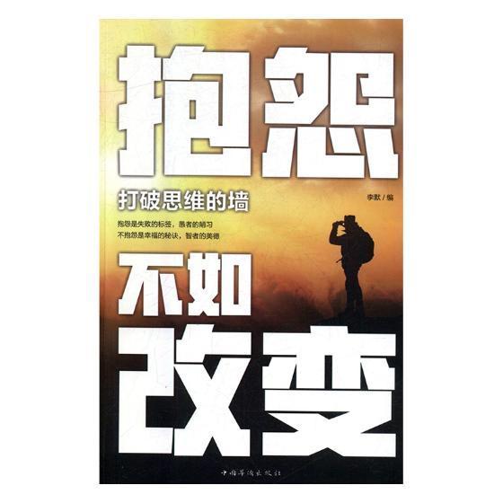 抱怨不如改变:打破思维的墙历史人生哲学 图书