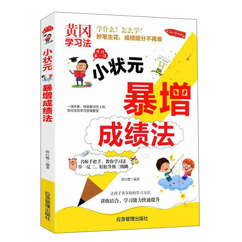 小状元暴增成绩法【正版现货】
