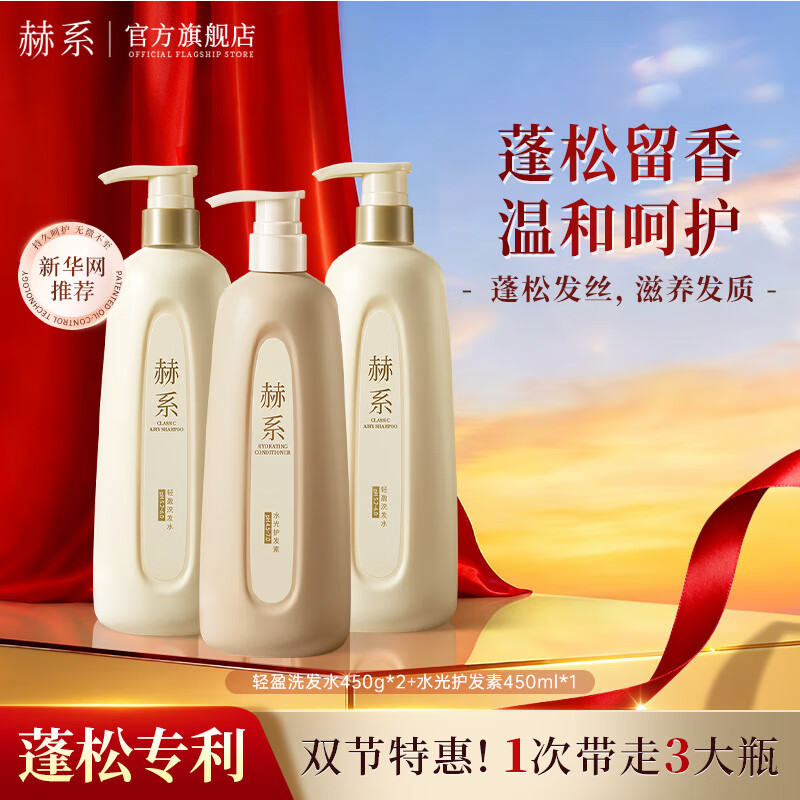 赫系轻盈洗护三件套450g/ml*3仅98.9元