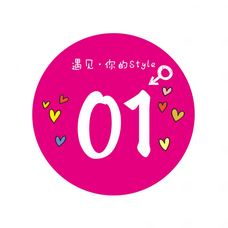 君吻 七宝阁七夕情人节活动序号贴衣服贴男女配对婚恋相亲号码顺序贴