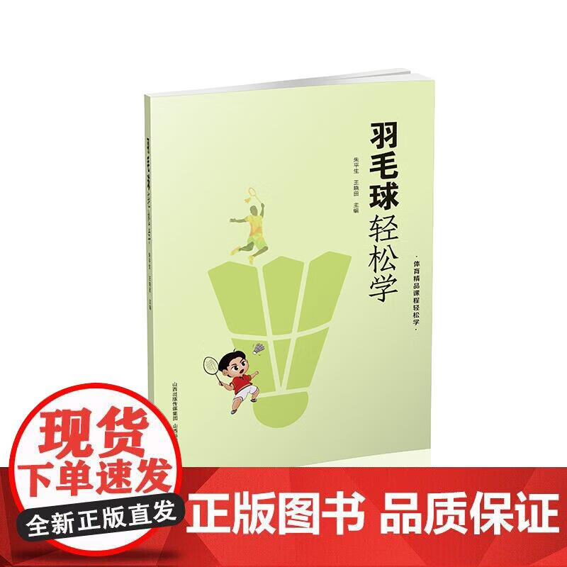 羽毛球轻松学正版