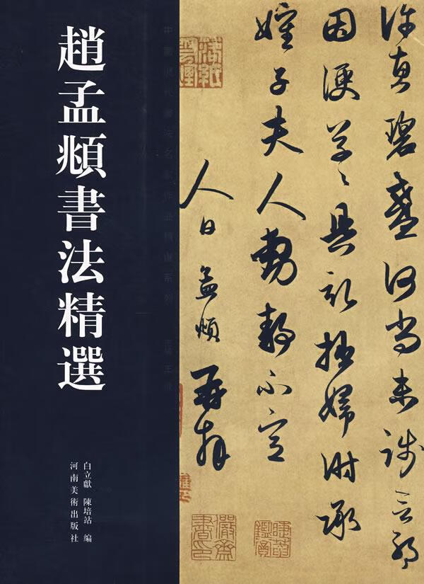 赵孟頫书法精选