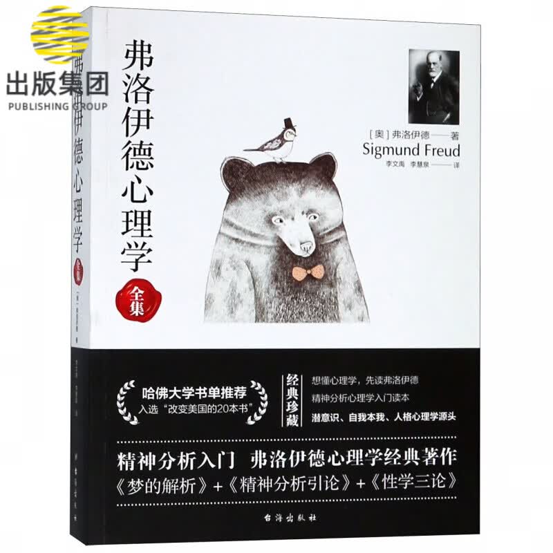弗洛伊德心理学全集