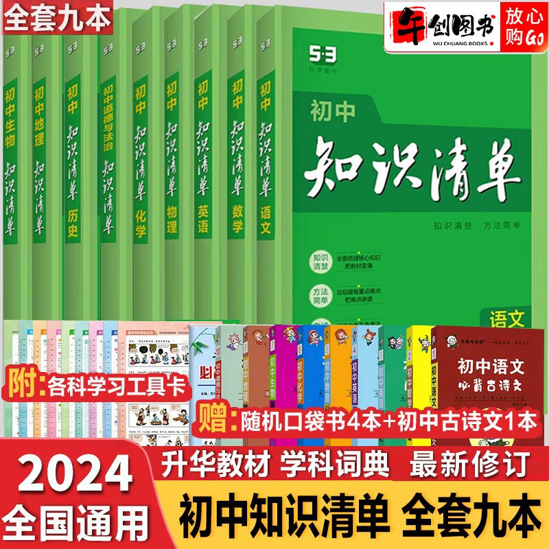 【科目自选】2024新版初中知识清单初中数学语文数学英语物理化学道德与法治制生物历史地理总复习全国通用 知识清单初中全套9本