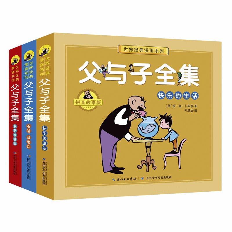 父与子全集·拼音故事版（套装共3册） 父子间相互关怀、充满爱的故事 课外阅读 暑期阅读 课外书童书节儿童节