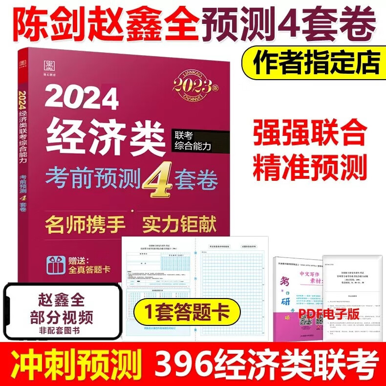 多品可选】预售赵鑫全 陈剑2024经济类联考 冲刺10套卷+考前4套卷 395 396经济类冲刺预测试卷模拟卷 模拟题 经济类综合能力可搭张宇 陈剑赵鑫全经济类考前4套卷【考前预测】