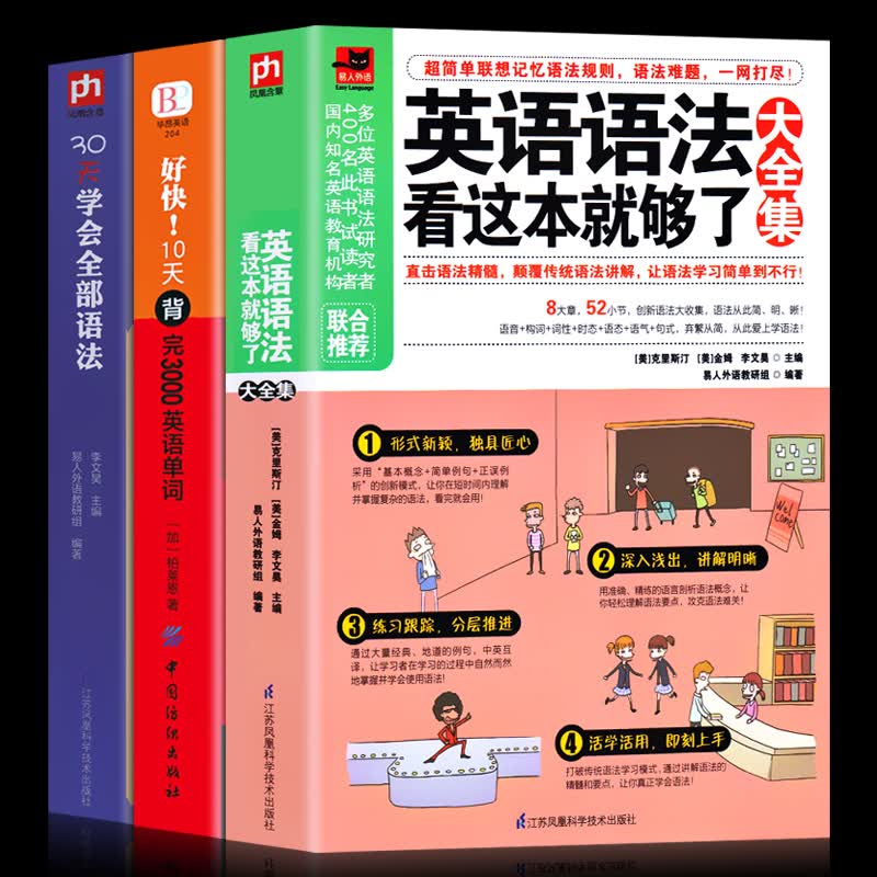 3册 英语语法看这本就够了大全集+30天学会全部语法+好快！10天背完3000英语单词 英文学习自学