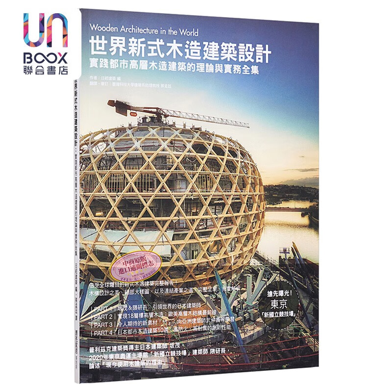 世界新式木造建筑设计 港台原版 日经建筑 麦浩斯
